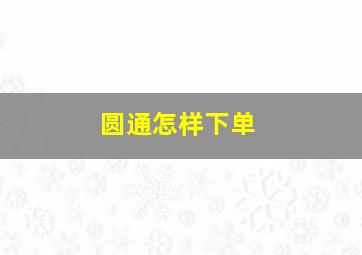 圆通怎样下单