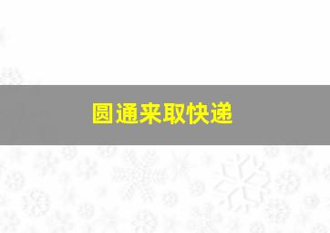 圆通来取快递