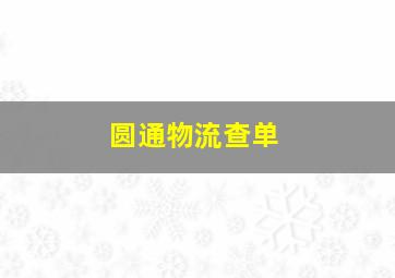 圆通物流查单