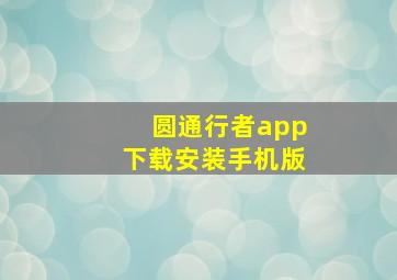 圆通行者app下载安装手机版