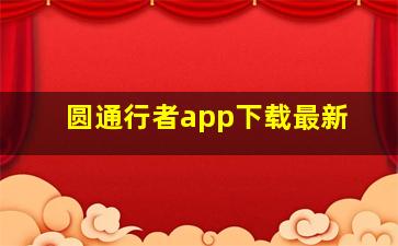 圆通行者app下载最新