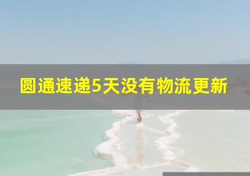 圆通速递5天没有物流更新