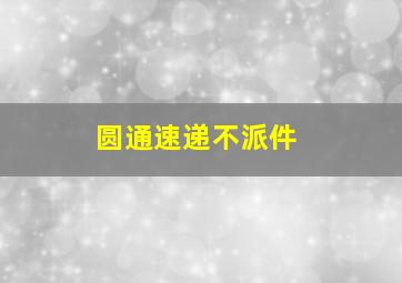 圆通速递不派件