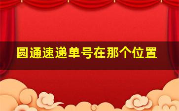 圆通速递单号在那个位置