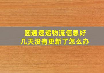 圆通速递物流信息好几天没有更新了怎么办