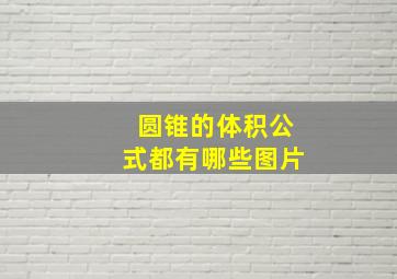 圆锥的体积公式都有哪些图片