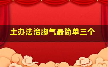 土办法治脚气最简单三个