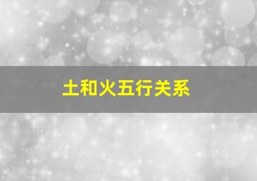 土和火五行关系