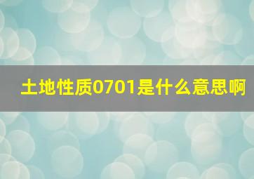 土地性质0701是什么意思啊