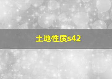 土地性质s42