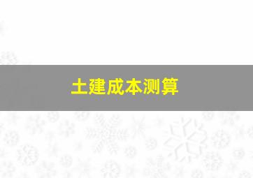 土建成本测算