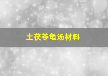 土茯苓龟汤材料