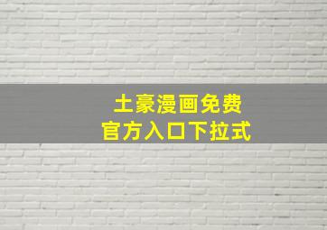 土豪漫画免费官方入口下拉式