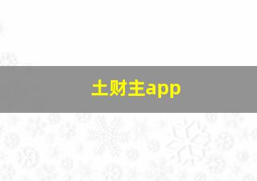 土财主app