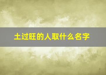 土过旺的人取什么名字