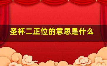 圣杯二正位的意思是什么