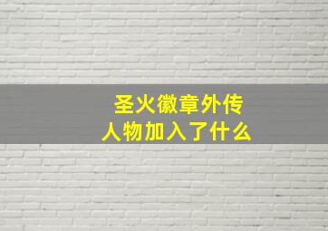 圣火徽章外传人物加入了什么