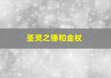 圣灵之锤和金杖