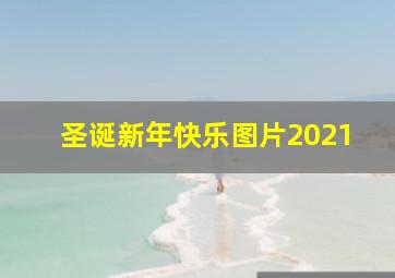 圣诞新年快乐图片2021