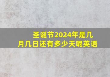 圣诞节2024年是几月几日还有多少天呢英语