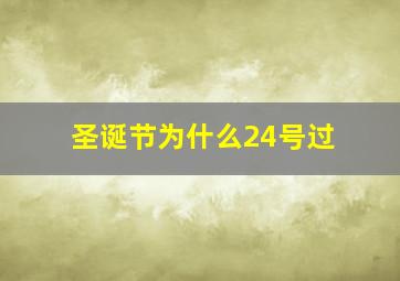 圣诞节为什么24号过