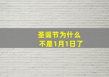 圣诞节为什么不是1月1日了