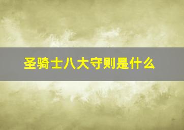 圣骑士八大守则是什么