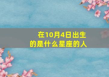 在10月4日出生的是什么星座的人