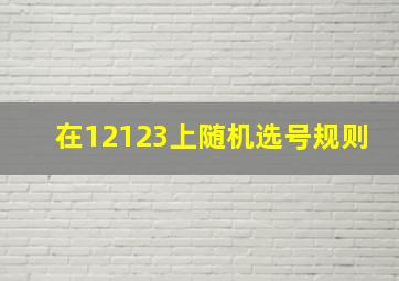 在12123上随机选号规则