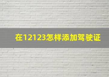 在12123怎样添加驾驶证