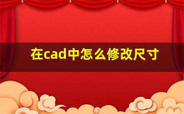 在cad中怎么修改尺寸