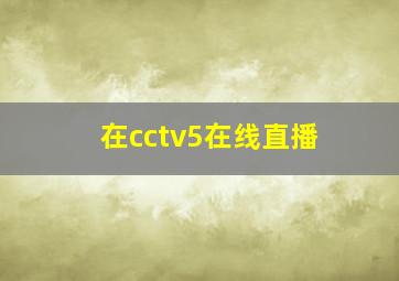 在cctv5在线直播