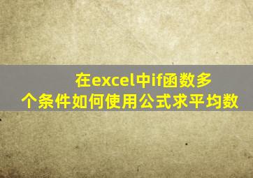 在excel中if函数多个条件如何使用公式求平均数