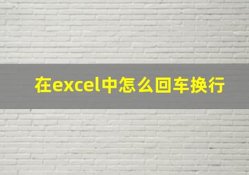 在excel中怎么回车换行