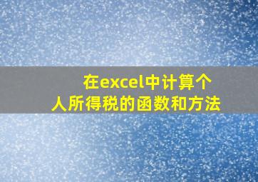 在excel中计算个人所得税的函数和方法