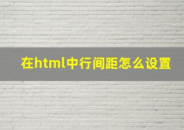 在html中行间距怎么设置