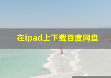 在ipad上下载百度网盘