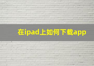 在ipad上如何下载app