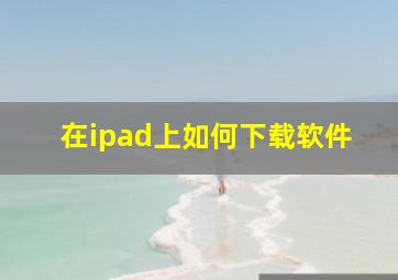 在ipad上如何下载软件