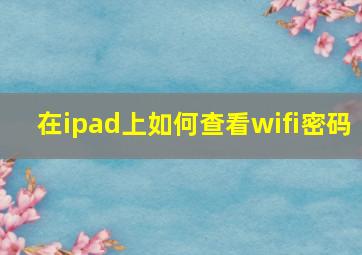 在ipad上如何查看wifi密码