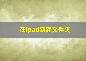 在ipad新建文件夹