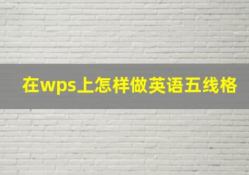 在wps上怎样做英语五线格