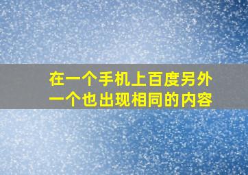 在一个手机上百度另外一个也出现相同的内容