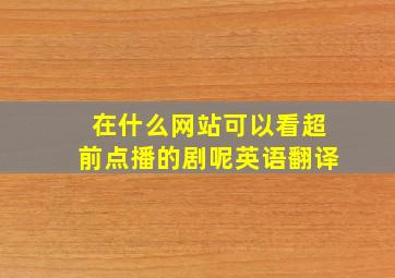 在什么网站可以看超前点播的剧呢英语翻译