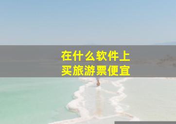 在什么软件上买旅游票便宜