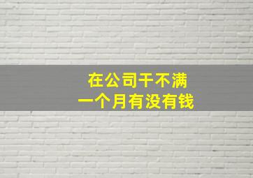 在公司干不满一个月有没有钱