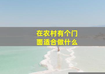 在农村有个门面适合做什么