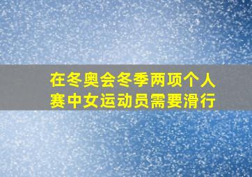 在冬奥会冬季两项个人赛中女运动员需要滑行