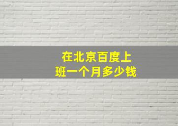 在北京百度上班一个月多少钱