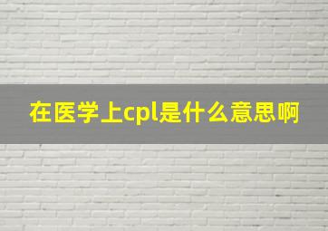 在医学上cpl是什么意思啊